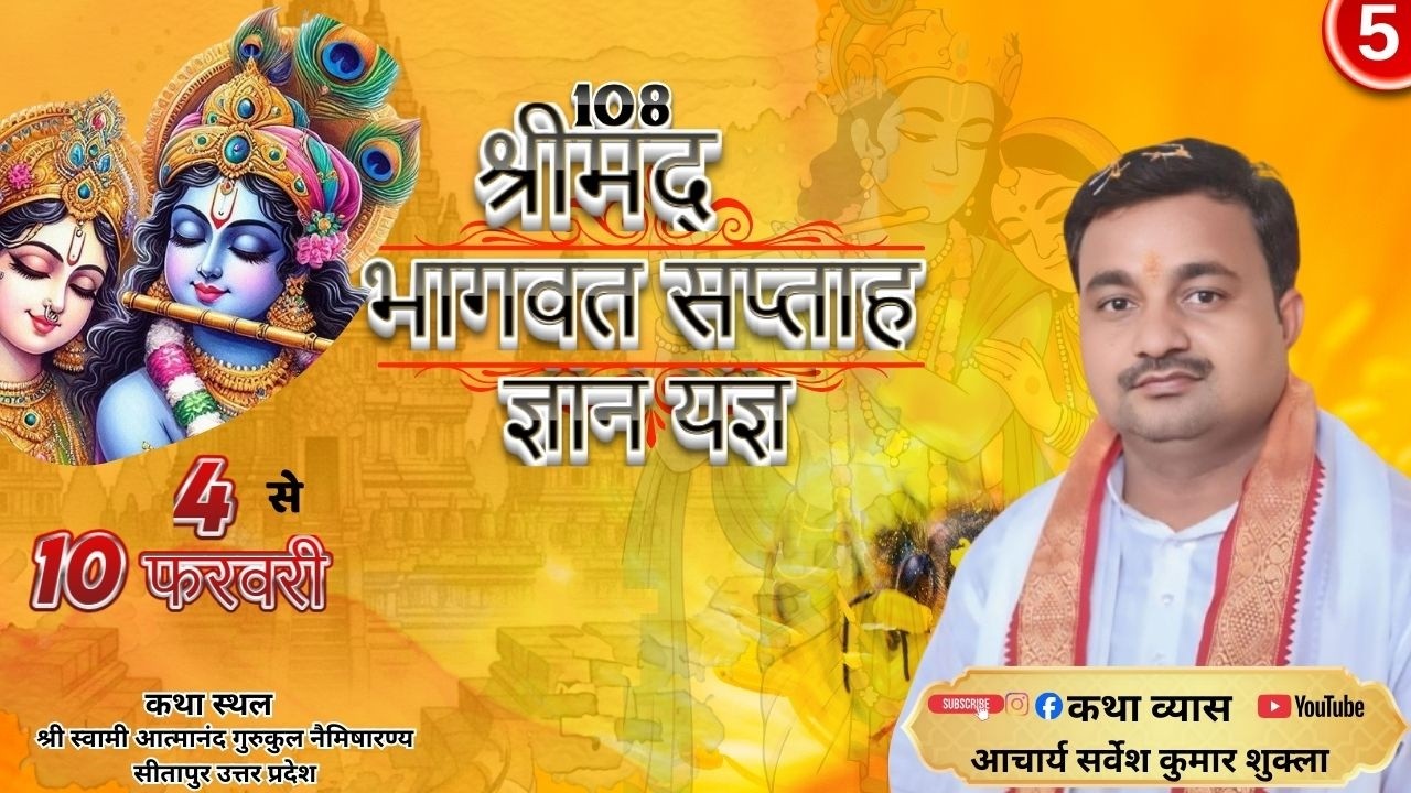 DAY 5 श्रीमद्भागवत कथा  | पूज्य आचार्य सर्वेश शुक्ल जी नैमिषारण्य |