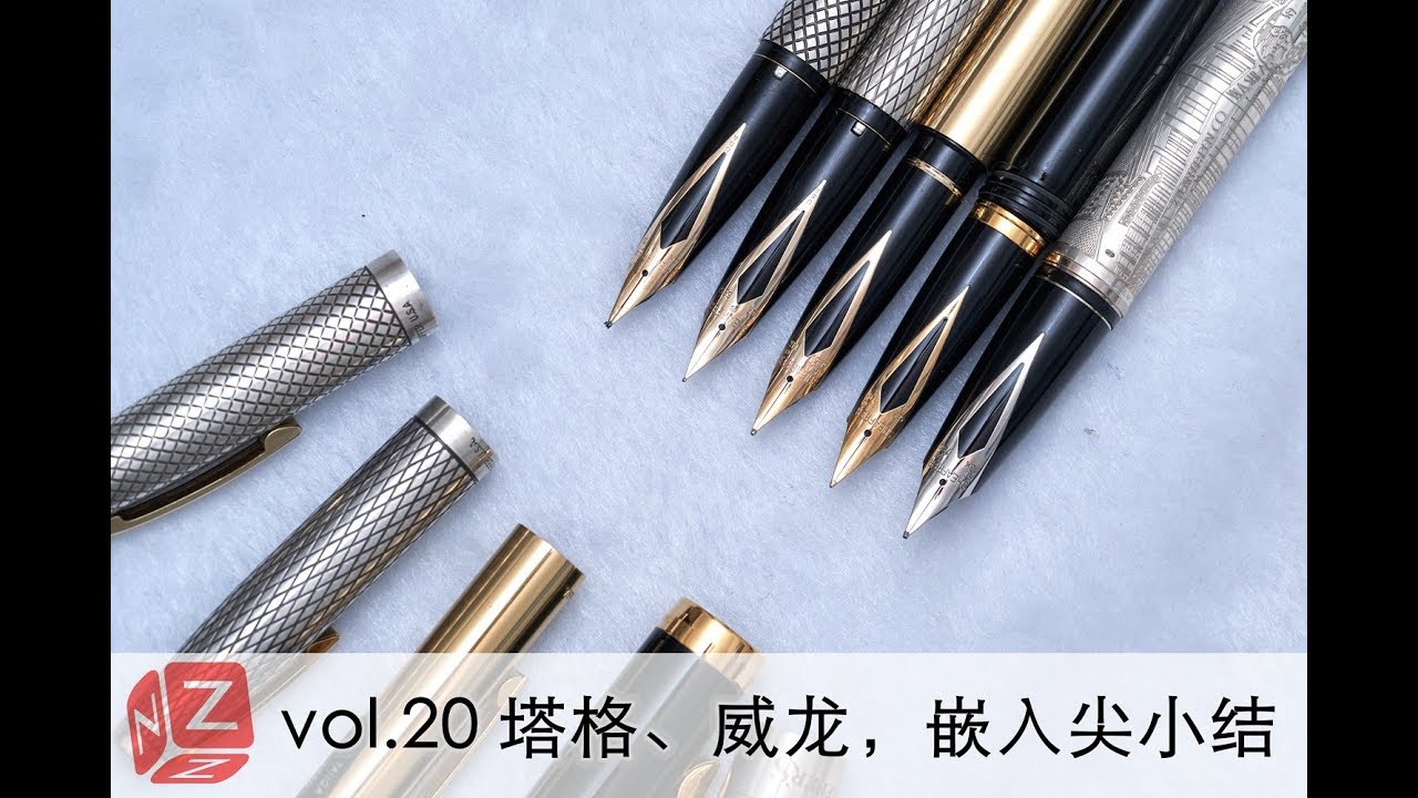 【文具垃圾箱】vol.20 塔格、威龙，犀飞利嵌入尖小结