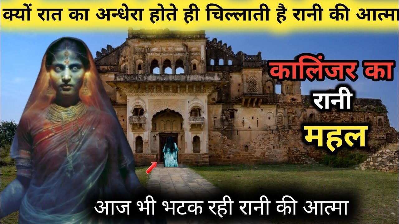 History of Kalinjar fort (in Hindi) क्यों डरते हैं रानी महल से लोग क्या है सच्चाई।