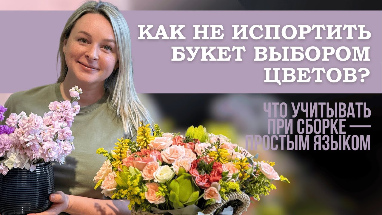 КАК ВЫБРАТЬ ЦВЕТЫ ДЛЯ БУКЕТА ПРАВИЛЬНО? Ошибка, которую совершают 80% флористов