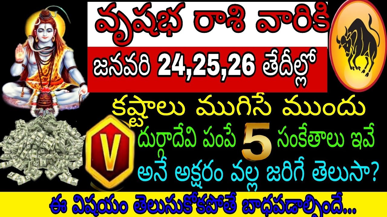 వృషభ రాశి వారికి జనవరి 24 25 26 తేదీల్లో కష్టాలు ముగిసే ముందు దుర్గాదేవి పంపే 5 సంకేతాలు అనే అక్షరం