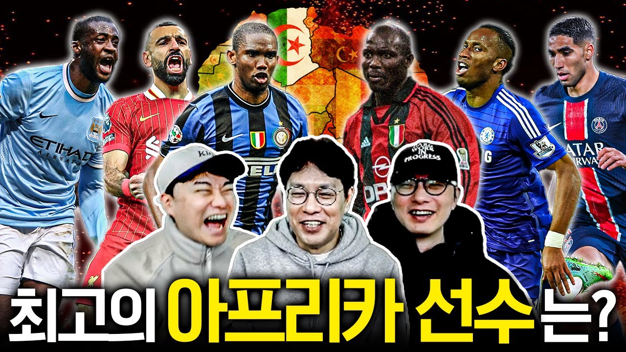 살라 vs 에투 vs 조지 웨아 3파전??ㅣ최고의 아프리카 축구선수 월드컵