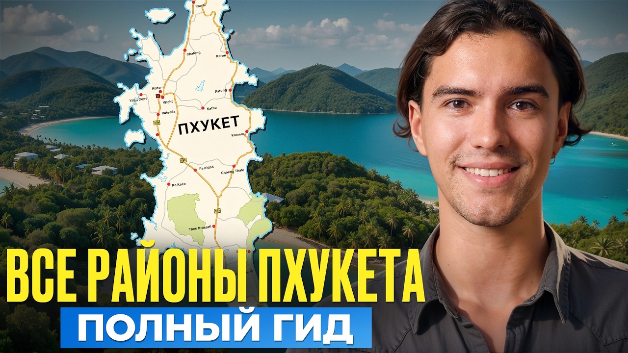 Полный обзор районов Пхукета | Где лучше жить и купить недвижимость