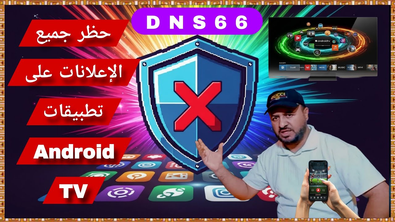 حظر جميع الإعلانات داخل تطبيقات Android TV (دليل 2026)