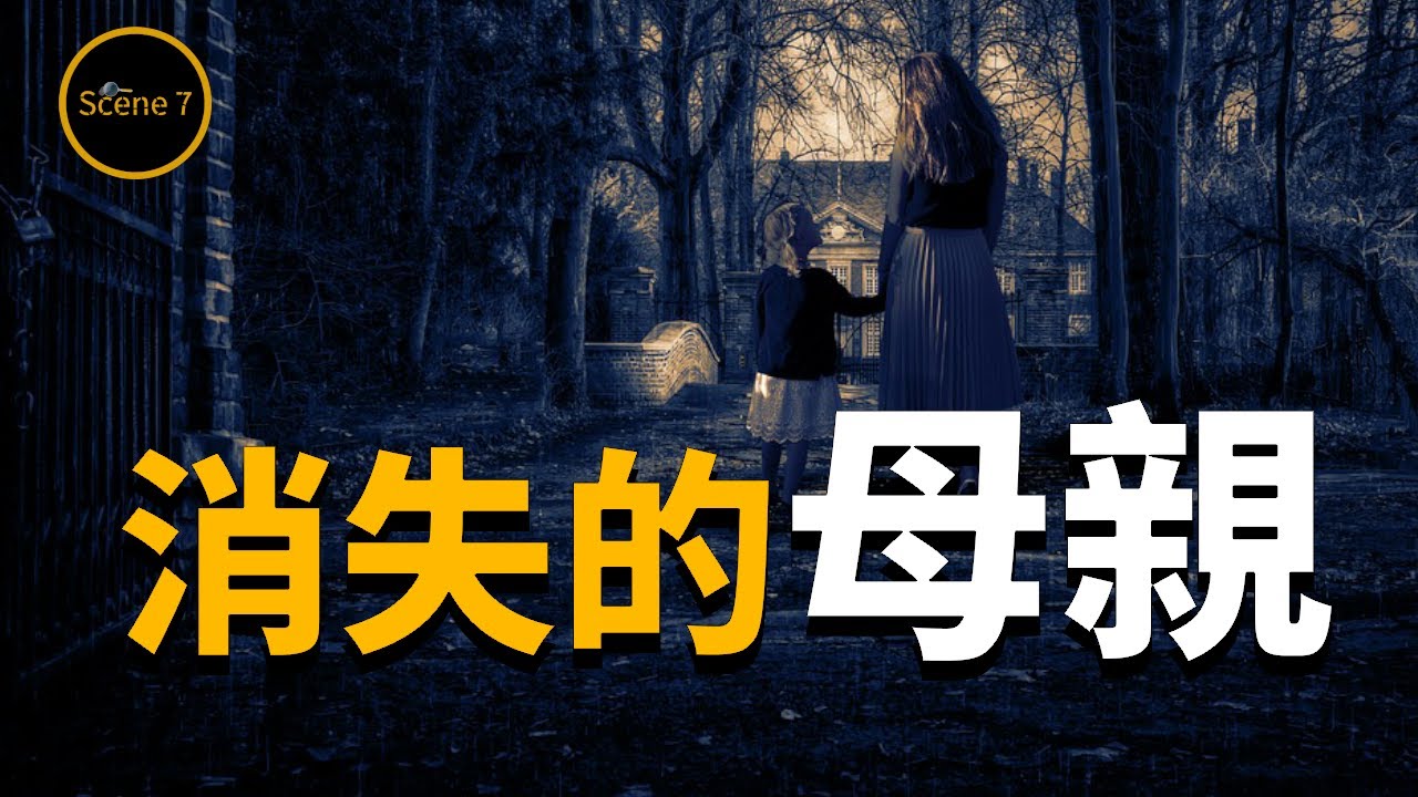 少婦離奇消失，女兒27年後找到駭人懸案