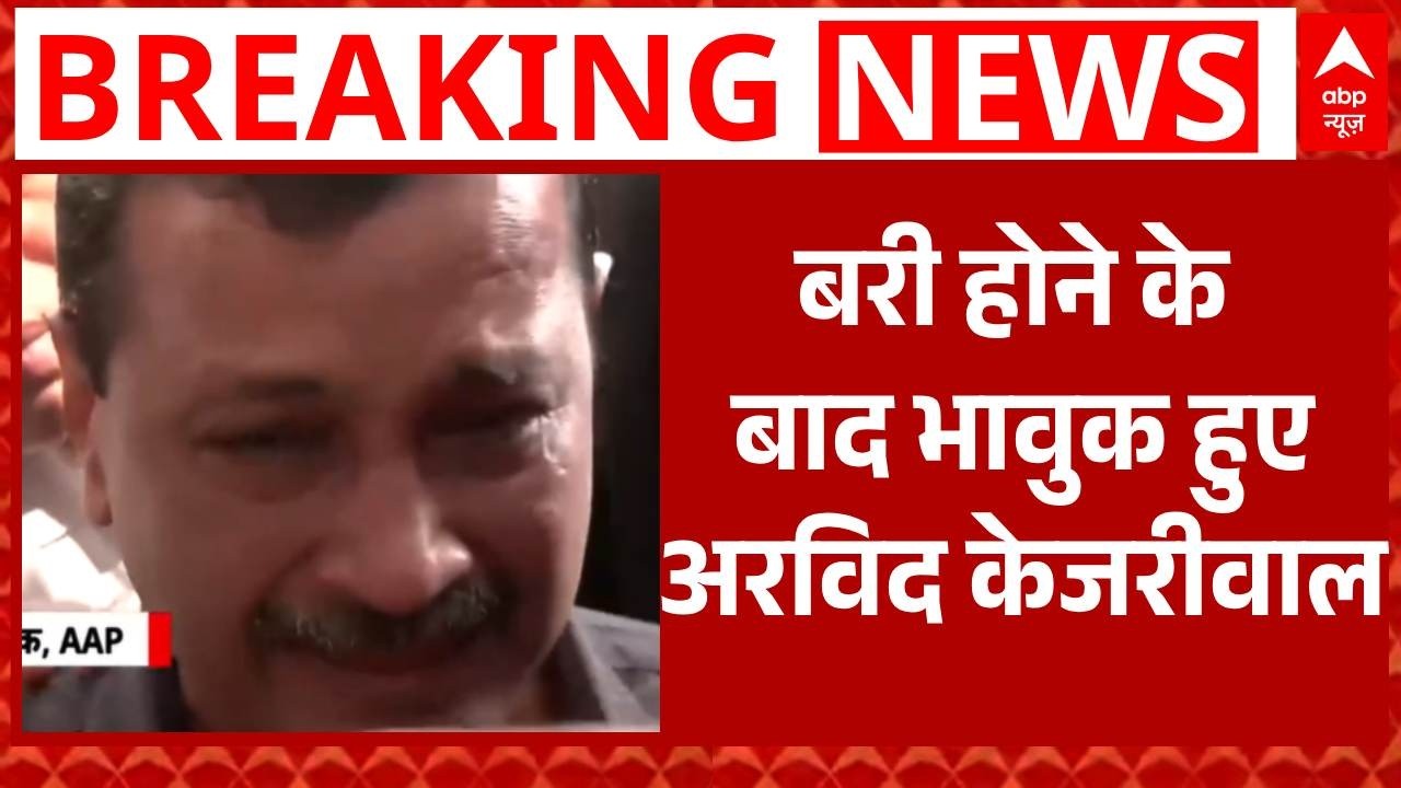 Delhi Liquor Policy Case: बरी होने के बाद भावुक हुए Arvind Kejriwal | AAP | Manish Sisodia