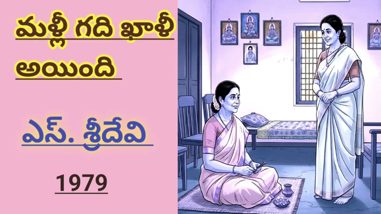 మళ్లీ గది ఖాళీ అయింది |S. Sridevi | శ్రీదేవి సోమంచి|#telugustories |#lakshmicheppekathalu 