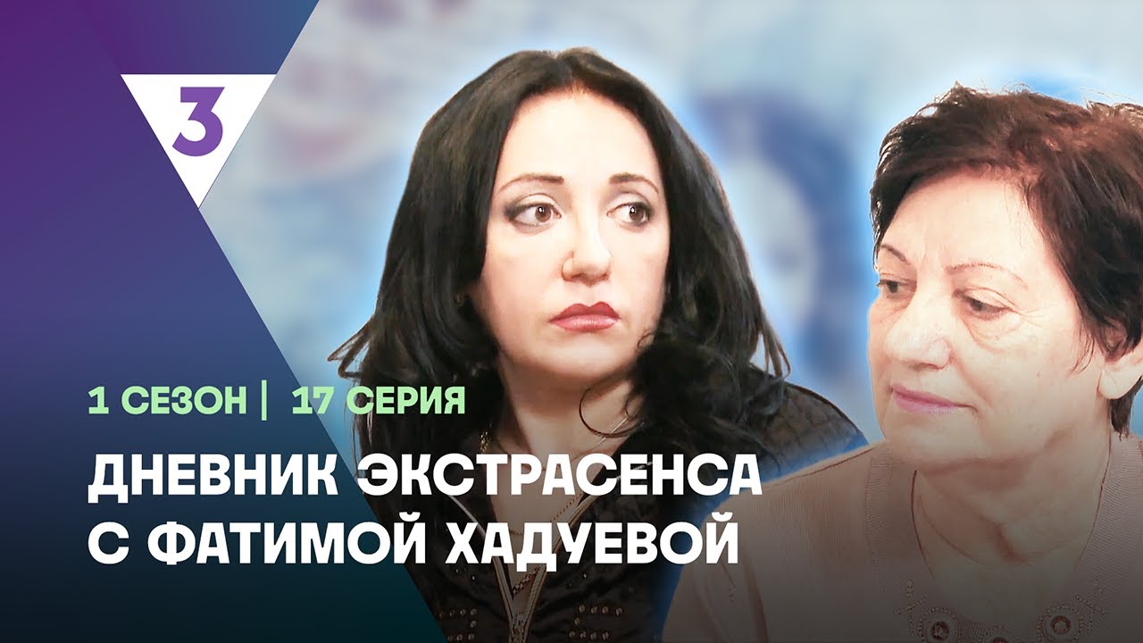 ДНЕВНИК ЭКСТРАСЕНСА С ФАТИМОЙ ХАДУЕВОЙ: 1 сезон | 17 выпуск @tv3_international