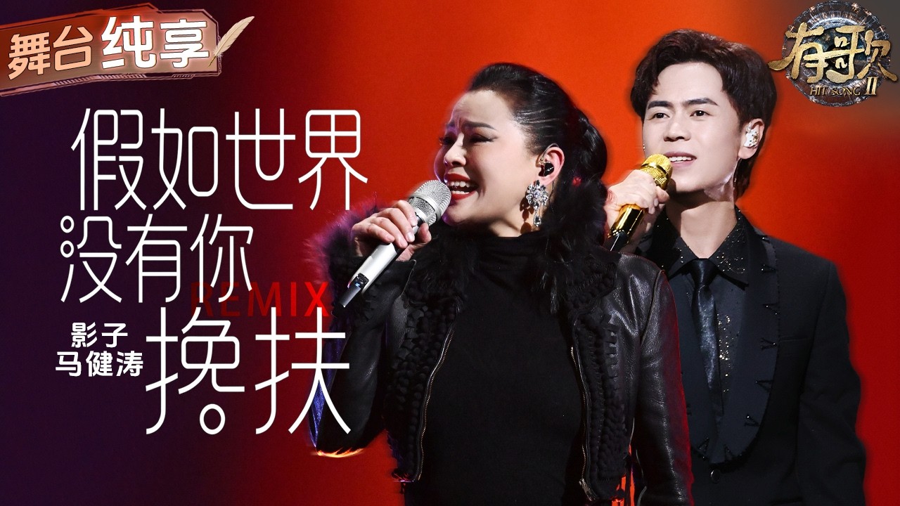 【纯享版】马健涛影子梦幻二重唱！中英文结合爆改《搀扶》  舞台瞬间变高雅！#有歌2 EP8 20260220