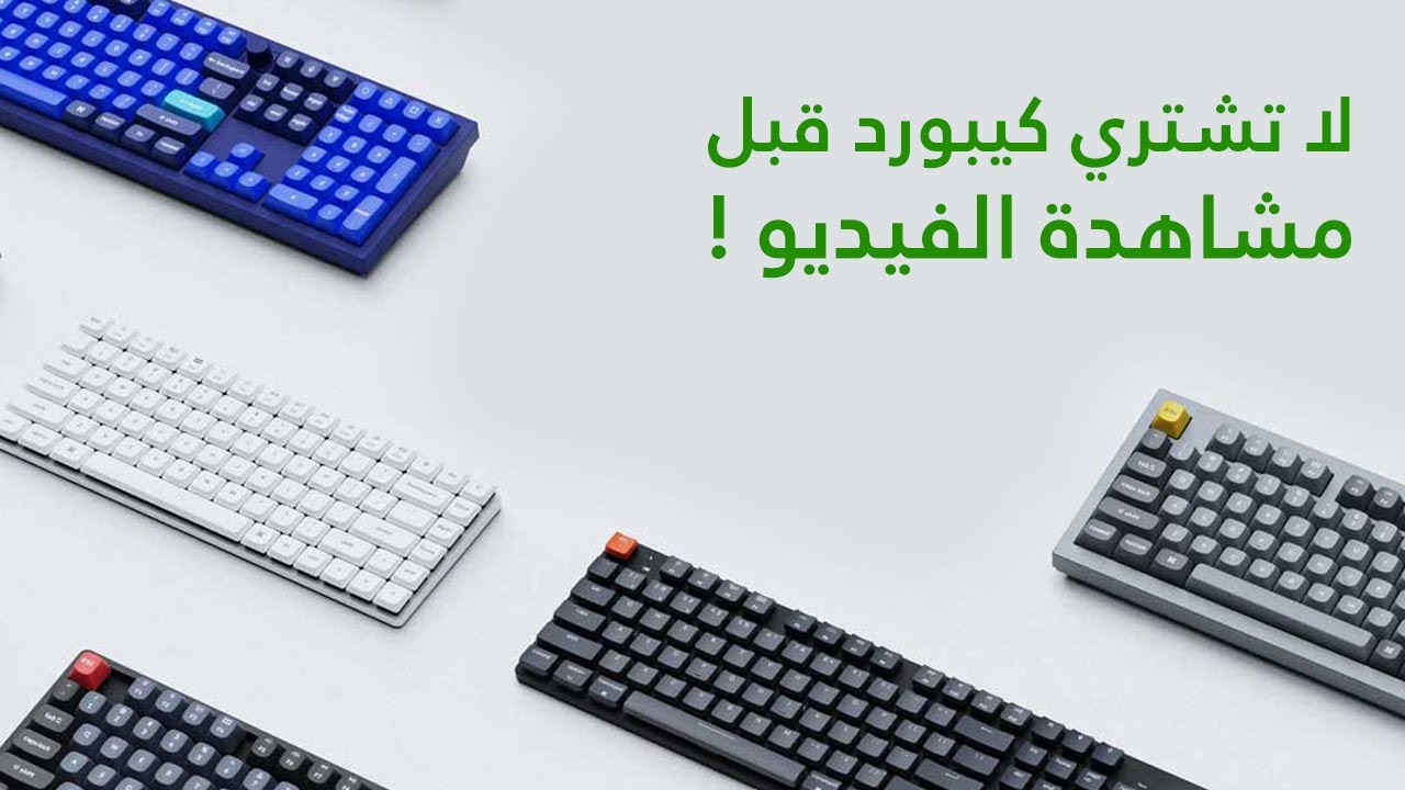 كيف اشتري كيبورد بطريقة علمية (أنواع السويتشات، أحجام الكيبورد، سلكي أو لاسلكي)