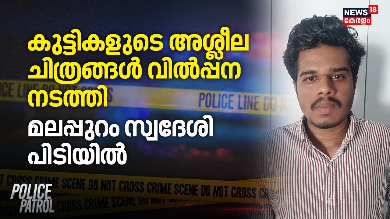 കുട്ടികളുടെ അശ്ലീല ചിത്രങ്ങൾ വിൽപ്പന നടത്തി; മലപ്പുറം സ്വദേശി പിടിയിൽ | Malappuram Pocso Cases