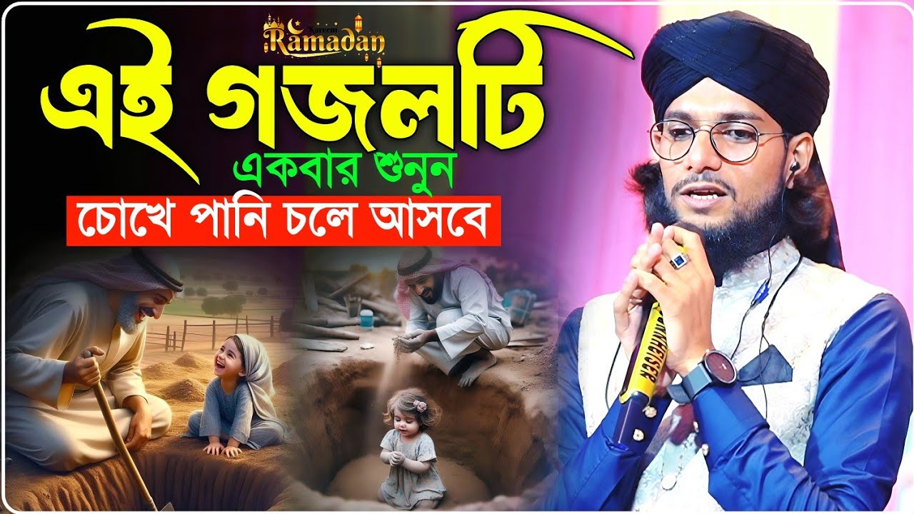 এই গজলটি একবার শুনুন চোখে পানি চলে আসবে খুব কষ্টের গজল┇Md Imran Ramadan Gojol┇জাহেলিয়াত যুগের ঘটনা