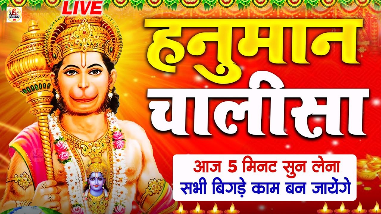 LIVE  🚩 हनुमान चालीसा :- सभी परेशानियो से छुटकारा दिलाएंगे हनुमान जी -  HANUMAN CHALISA  NON STOP