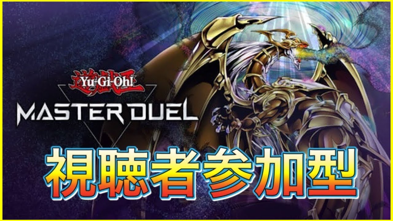 【#遊戯王マスターデュエル】俺達とデュエルしょうぜ！【#視聴者参加型】#205