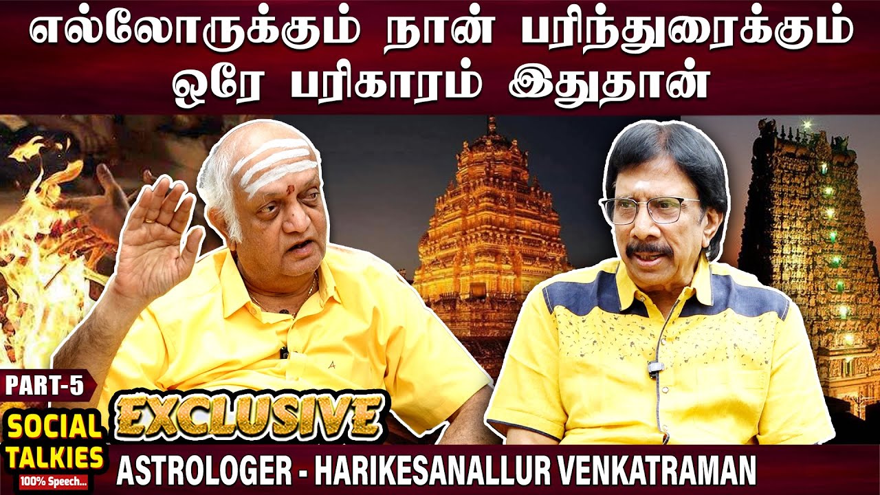 வாஸ்துவை எந்த அளவு எடுத்துக் கொள்ள வேண்டும்? - Harikesanallur Venkataraman | Exclusive - 6