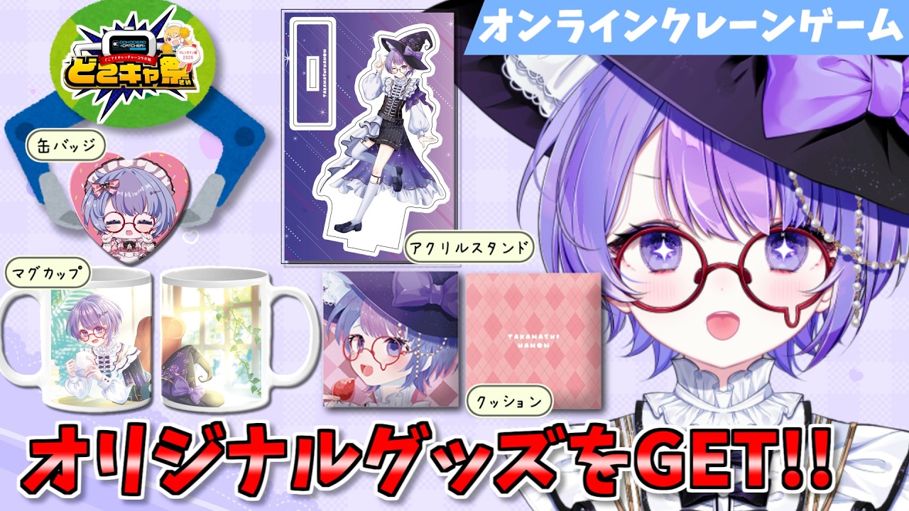 【#PR】どこキャ×小鳥遊波音コラボ！クレーンゲームで、ここでしか取れない豪華グッズをGETしよう🎁✨【どこキャ祭】