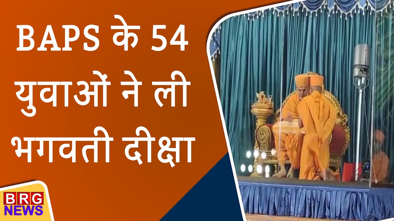 BAPS के 54 युवाओं ने ली भगवती दीक्षा | BAPS diksha news | BRG news