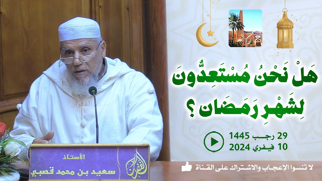 هل نحن مستعدون لشهر رمضان؟ / محاضرة الأستاذ سعيد بن محمد قصبي بمسجد الغفران