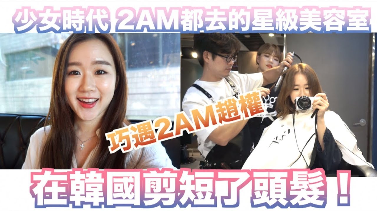 歐巴髮型師！我在韓國剪了人生第一個短髮！？巧遇2AM趙權！連少女時代 2AM 都來的韓星星級美容室 Soonsoo//Elis Lam