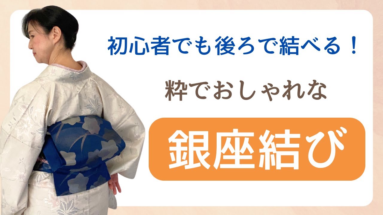 【銀座結び】初心者でもできる！粋でおしゃれな後ろで結ぶ銀座結び