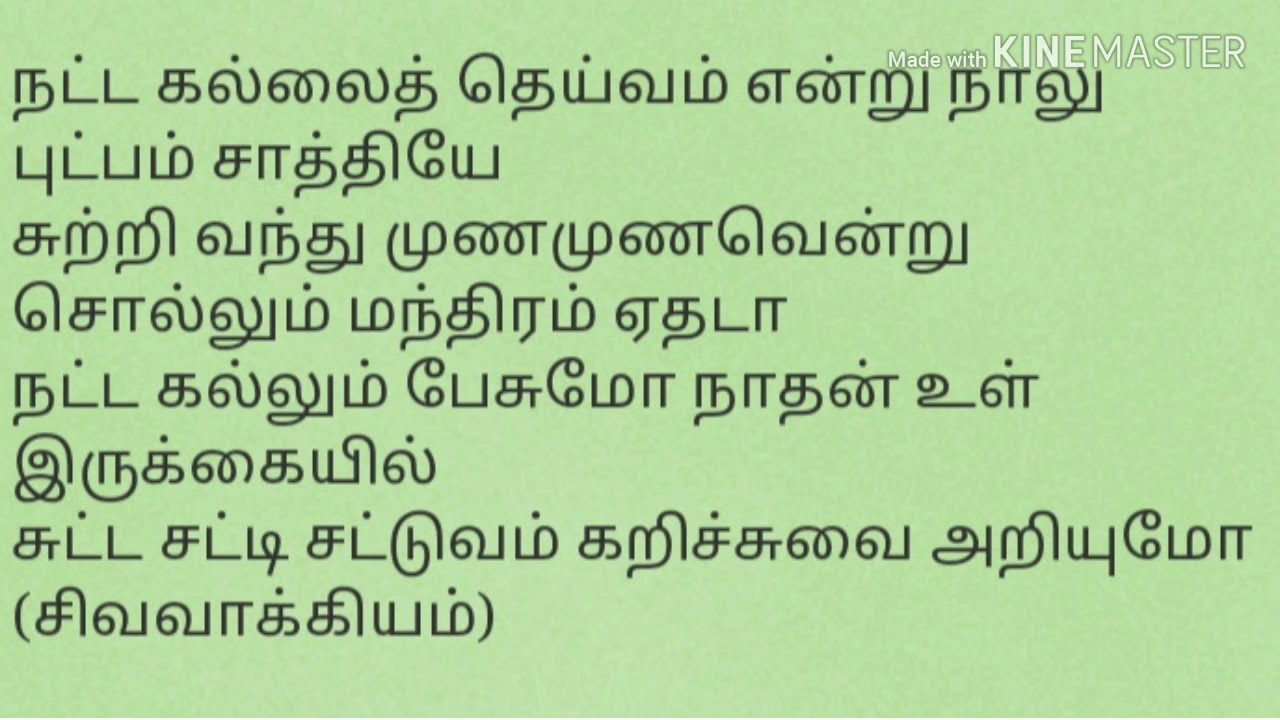 நாத்திகம் கூறும் சிவ வாக்கியம் உண்மையான பொருள்