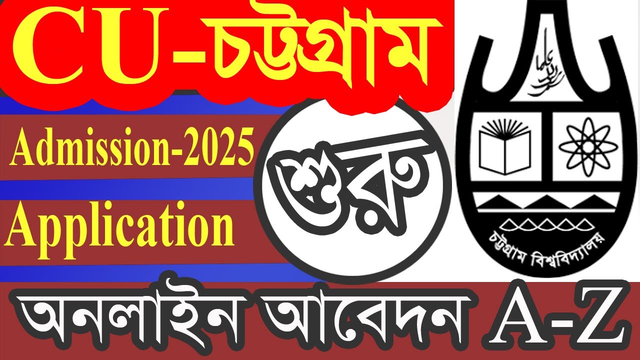 চট্রগ্রাম বিশ্ববিদ্যালয় অনলাইন আবেদনের নিয়ম || CU Admission Apply 2025 || cu || apply