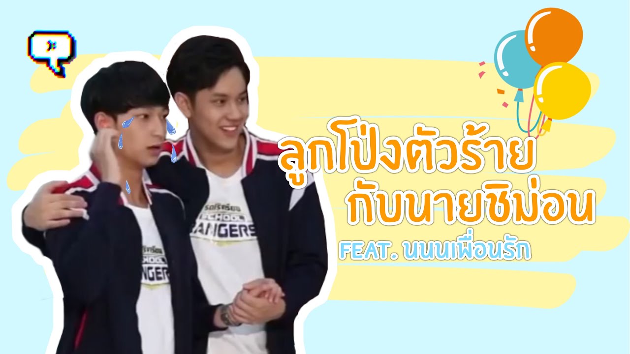 【OPV】ลูกโป่งตัวร้ายกับนายชิม่อน | ง้อแง้ งอแง | นนนชิม่อน #ลักยิ้มกินพีช 🎈🍑
