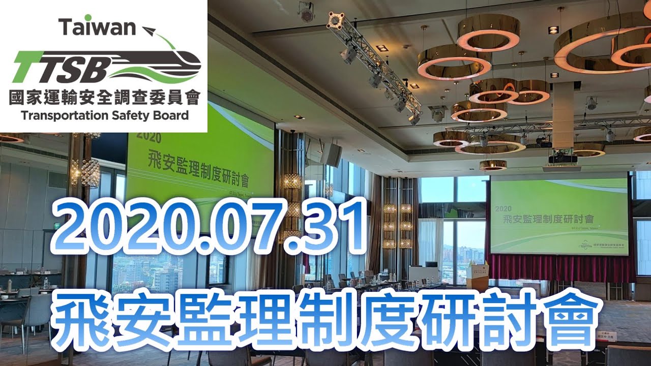 《安全溝通與交流》2020.07.31飛安監理制度研討會