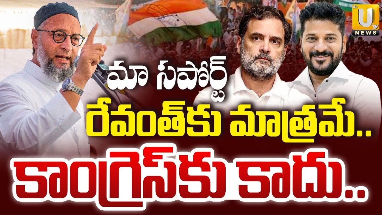Asaduddin Owaisi Interesting Comments on CM Revanth Reddy | MIM Support Revanth, Not Congress | UTV