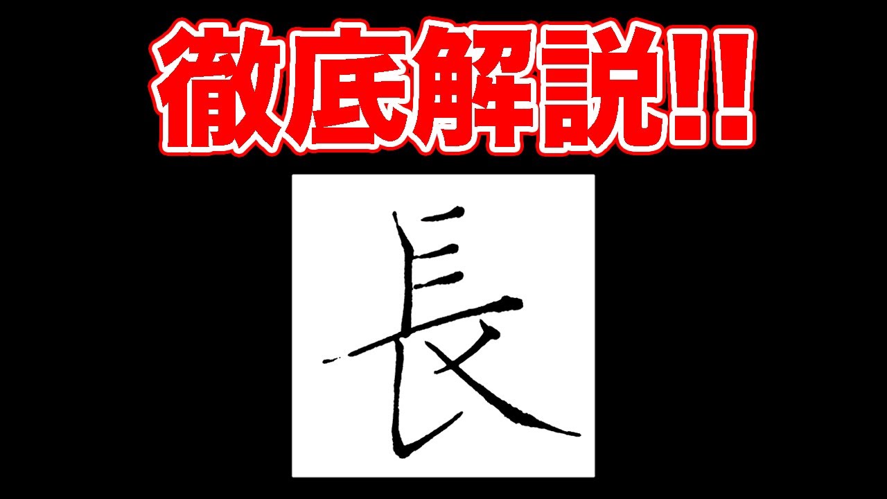 「長」の書き方決定版！【美文字・ペン字・綺麗な字の書き方】