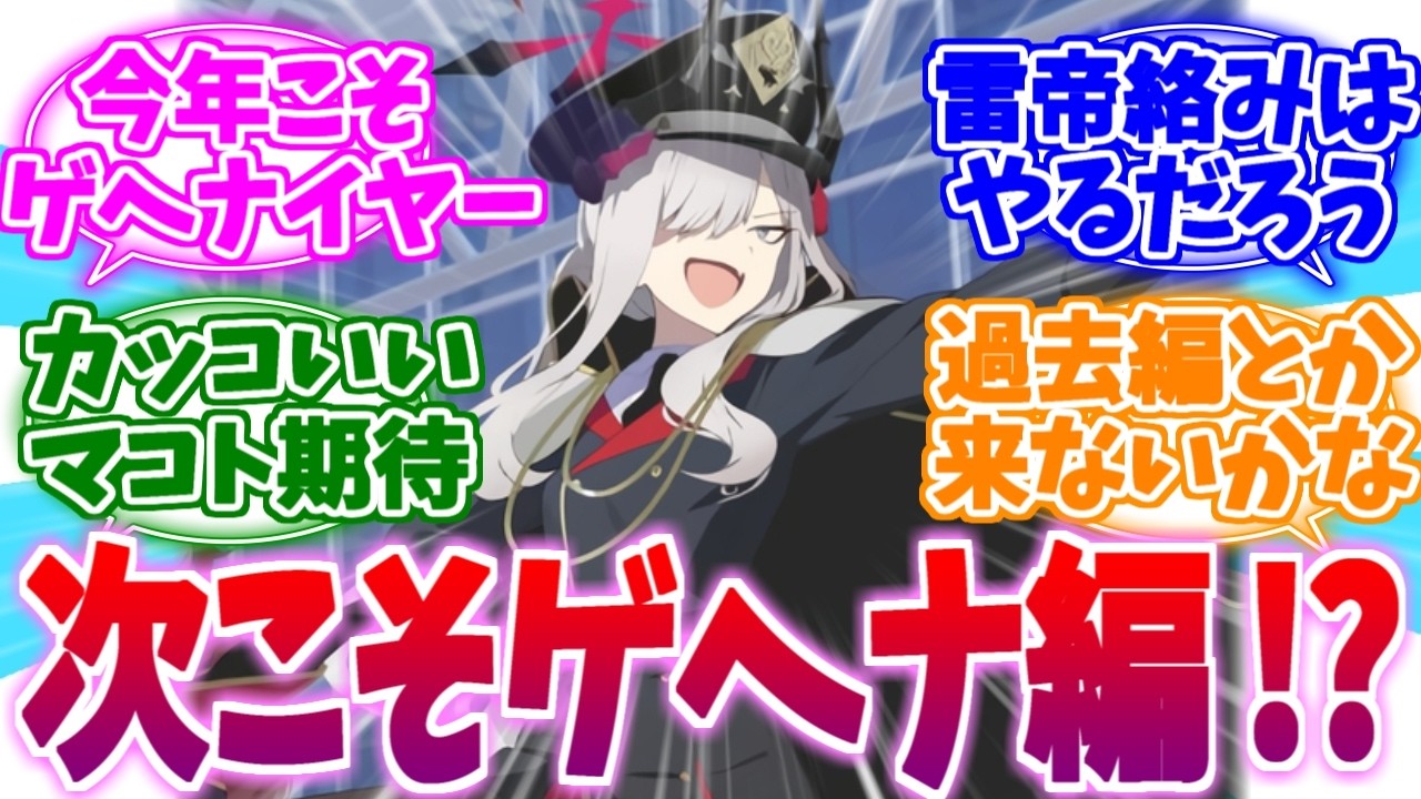 ゲヘナ編は一体どうなる？予想する先生たちの反応集【ブルーアーカイブ/ブルアカ/反応集】