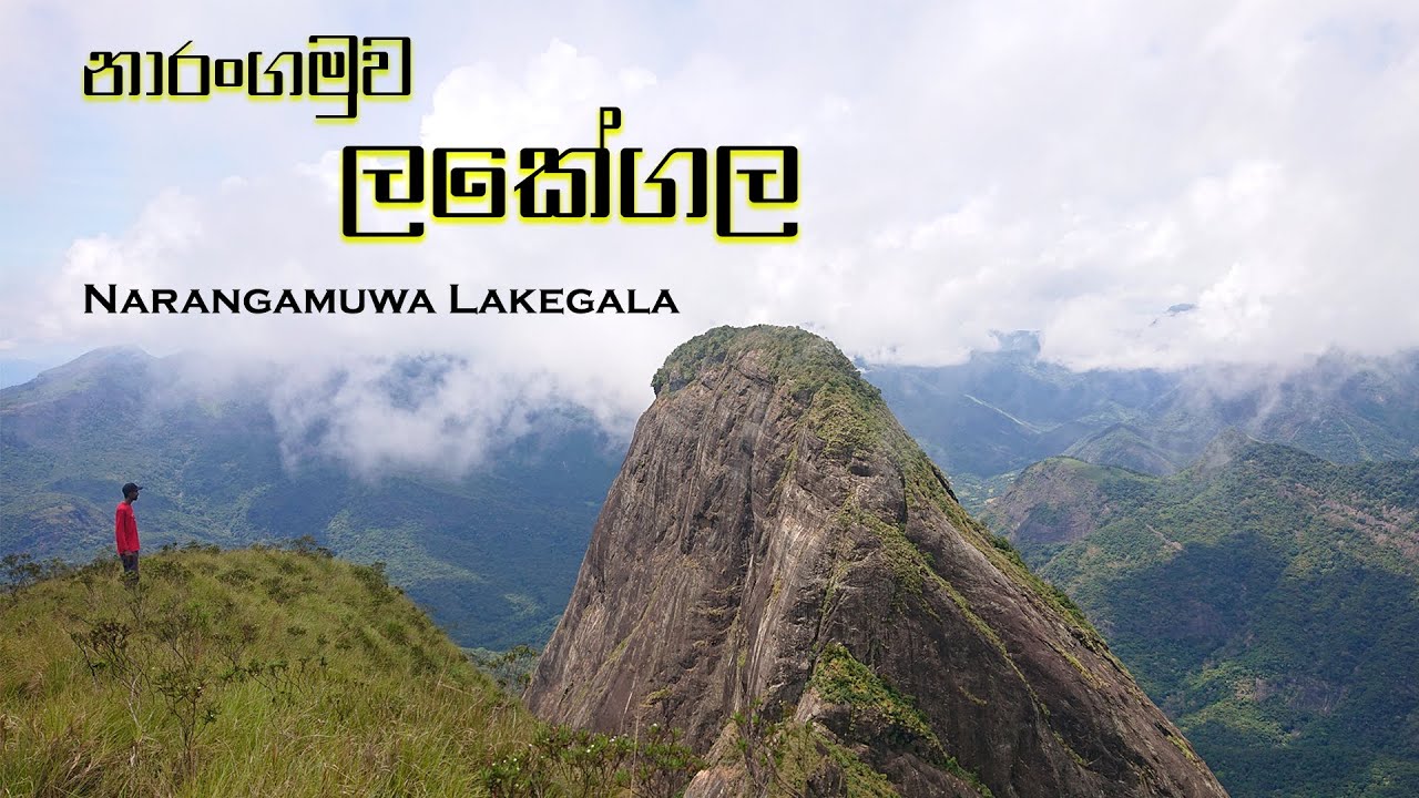Narangamuwa Lakegala | නාරංමුව ලකේගල | මීමුරේ ගල් තුන සොයා ගිය ගමන | Sri Lanka | Nadaya