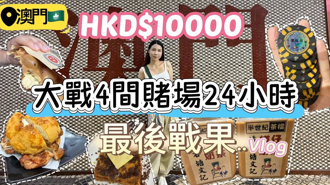 $10000大戰澳門4間賭場24小時｜最後戰果&hellip;..｜打上十倍｜食左一間平民茶餐廳天花板