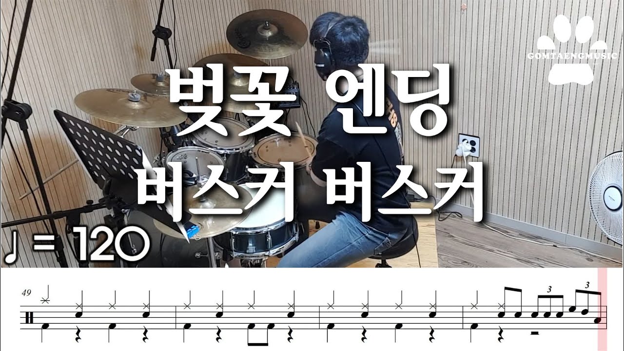 [곰탱뮤직] 버스커 버스커 - 벚꽃 엔딩 드럼커버, 드럼악보 Drum Cover
