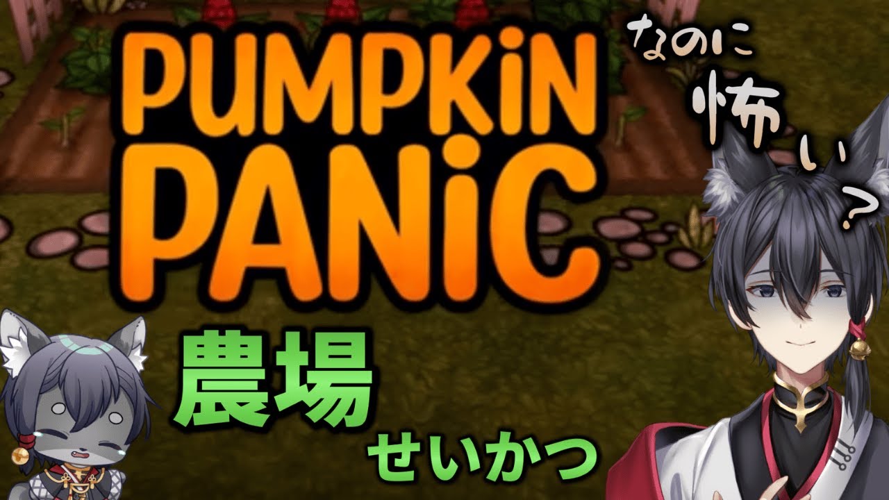 【#PUMPUKIN PANIC】ほのぼのだけじゃない農場