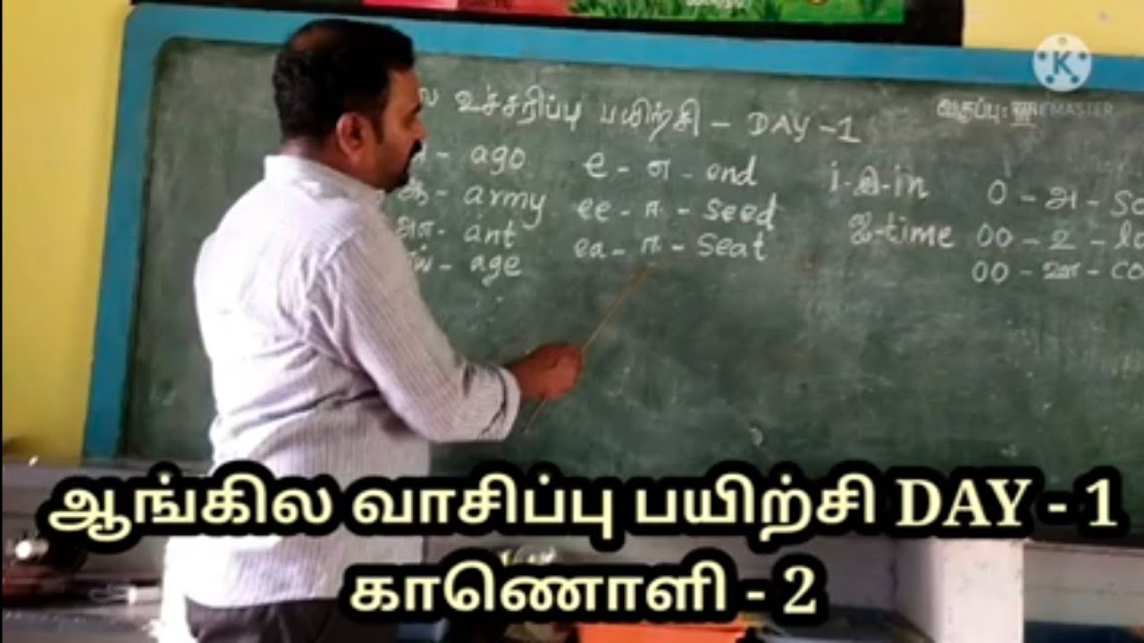 ஆங்கில வாசிப்பு பயிற்சி DAY - 1 காணொளி - 2 @prabanjapallikoodam8933 