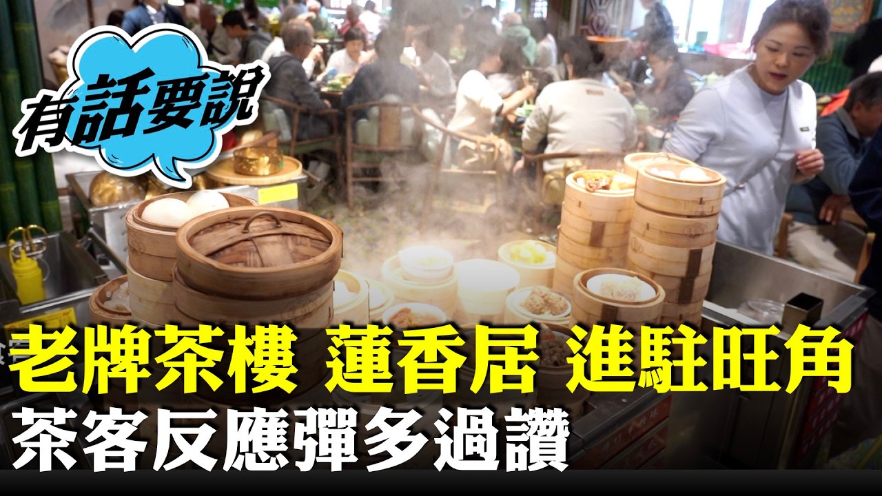 老牌茶樓蓮香居進駐旺角，開業日旺場，顧客嫌地方淺窄要「搭枱」，點心尚算新鮮但無咩驚喜。