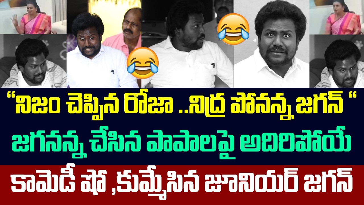 నిజం చెప్పిన రోజా..నిద్ర పోనన్న జగన్,జగనన్న చేసిన పాపాలపై అదిరిపోయే కామెడీ షో | Comedy Show On Jagan