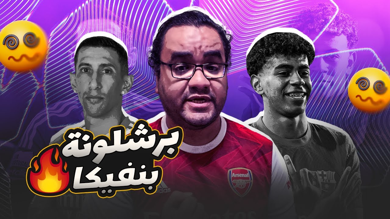 برشلونة بعشر لاعبين و قوة تشيزني يخرج منتصرا أمام بنفيكا في ملعبه في دوري ابطال اوروبا رافينيا يحسم