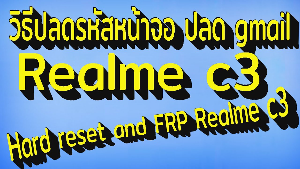 วิธีปลดรหัสหน้าจอ realme  c3  และปลด gmail ง่ายๆในคลิปเดียว ไม่ไช้โปรแกรม
