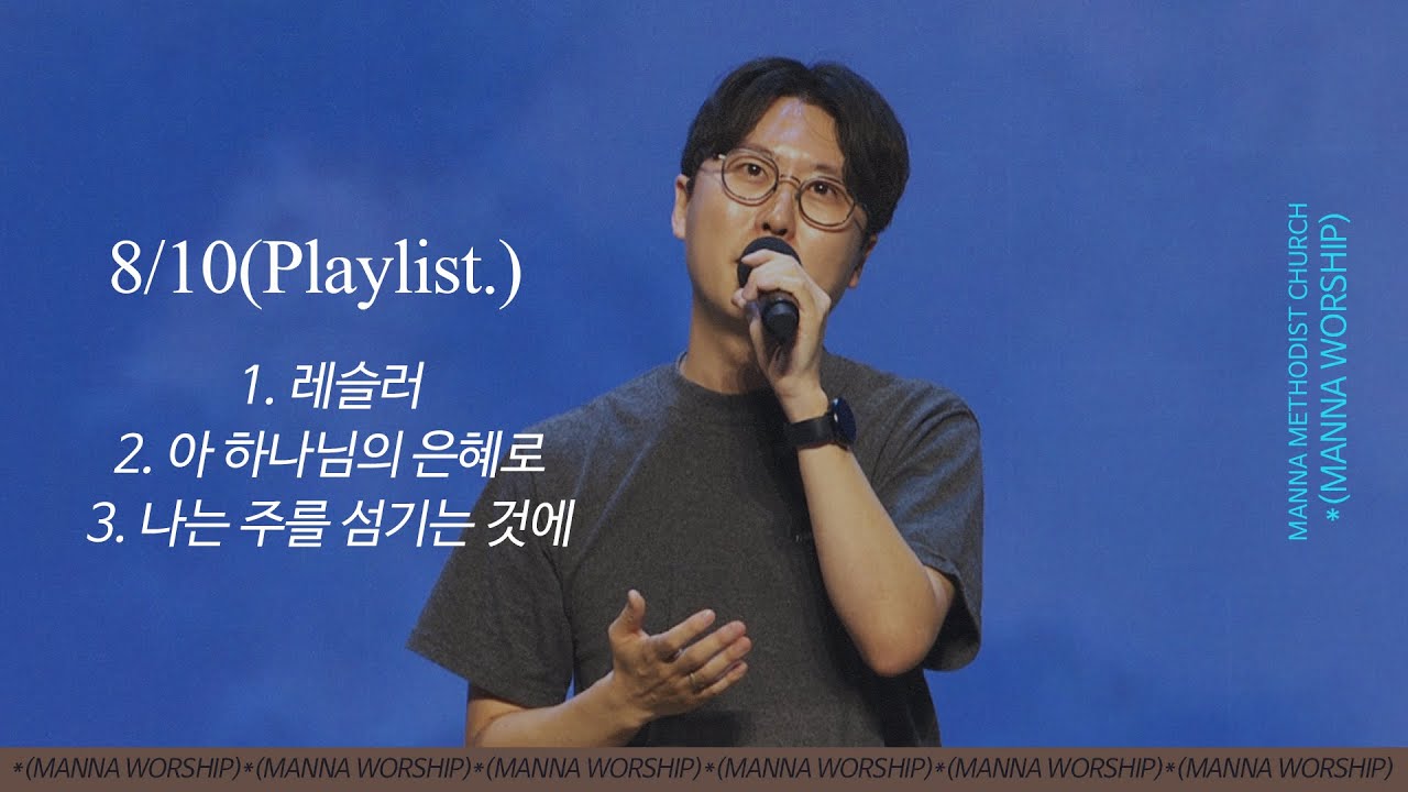 2025.08.10 만나워십 | 1. 레슬러(2025-2차 변화산 곡) 2. 아 하나님의 은혜로(찬310) 3. 나는 주를 섬기는 것에 후회가 없습니다