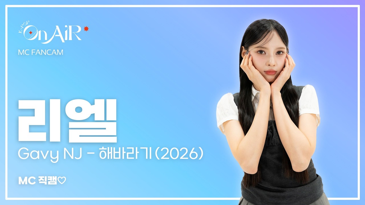 [4K직캠] 가비엔제이(Gavy NJ) 리엘 - '해바라기(2026)' | 직캠FULL | K-pop On Air