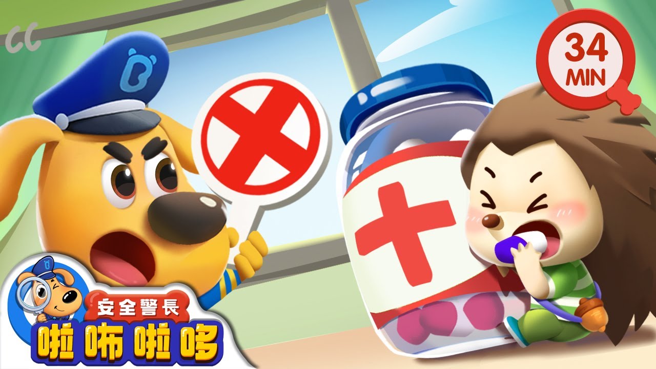 【新劇集】理髮店的毛刺怪 | 別把藥丸當糖吃 | 寶寶好習慣 | 動畫 | 卡通 | 安全警長啦咘啦哆