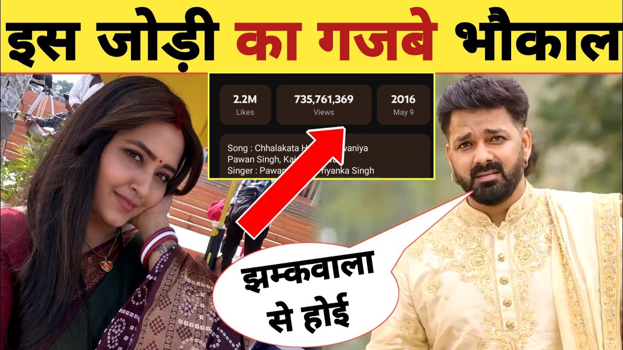 पवन सिंह के इस गाने का गजब भौकाल -736 Million Views | Pawan Singh | Kajal Raghwani | Updates