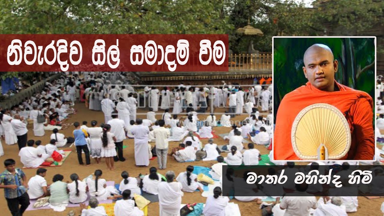 නිවැරදිව සිල් සමාදම් වීම ගැන දැනගන්න | Ven.Matara Mahinda Thero