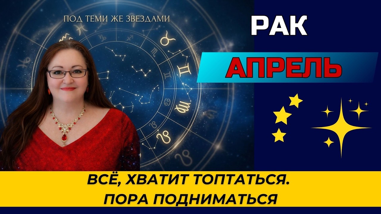 ♋ РАК — ГОРОСКОП НА АПРЕЛЬ. ВАШ АНГЕЛ-ХРАНИТЕЛЬ на связи. Поездка может принести невероятную удачу.