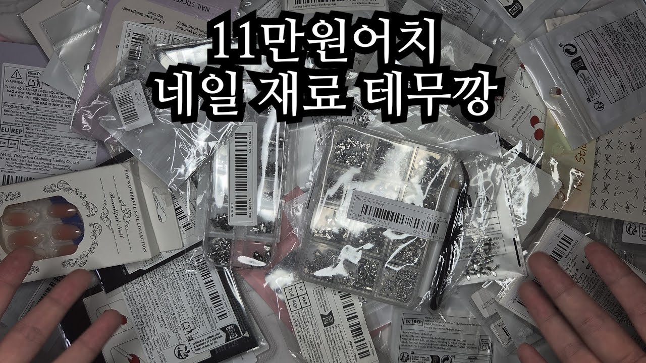 테무깡🩶 | 11만원어치 네일 재료 샀어염 | 네일파츠•스티커 언박싱 하울