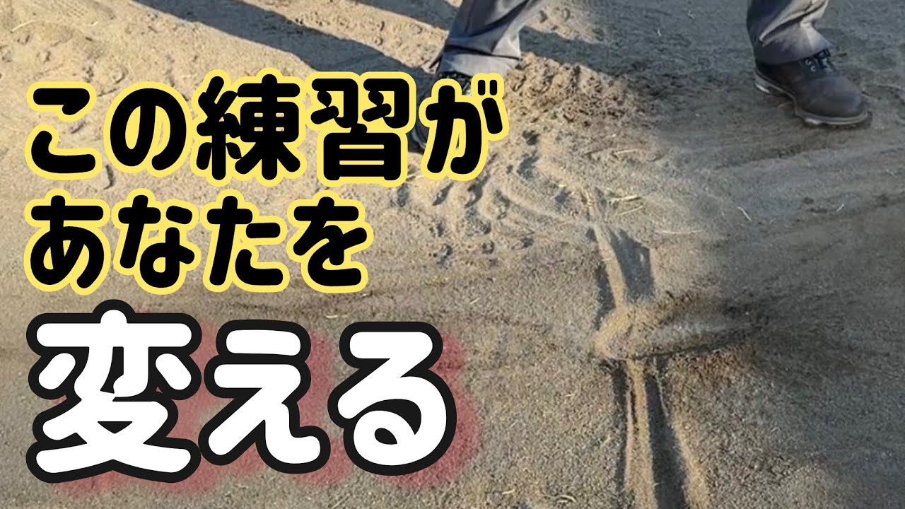 70台を出すためのバンカー練習法