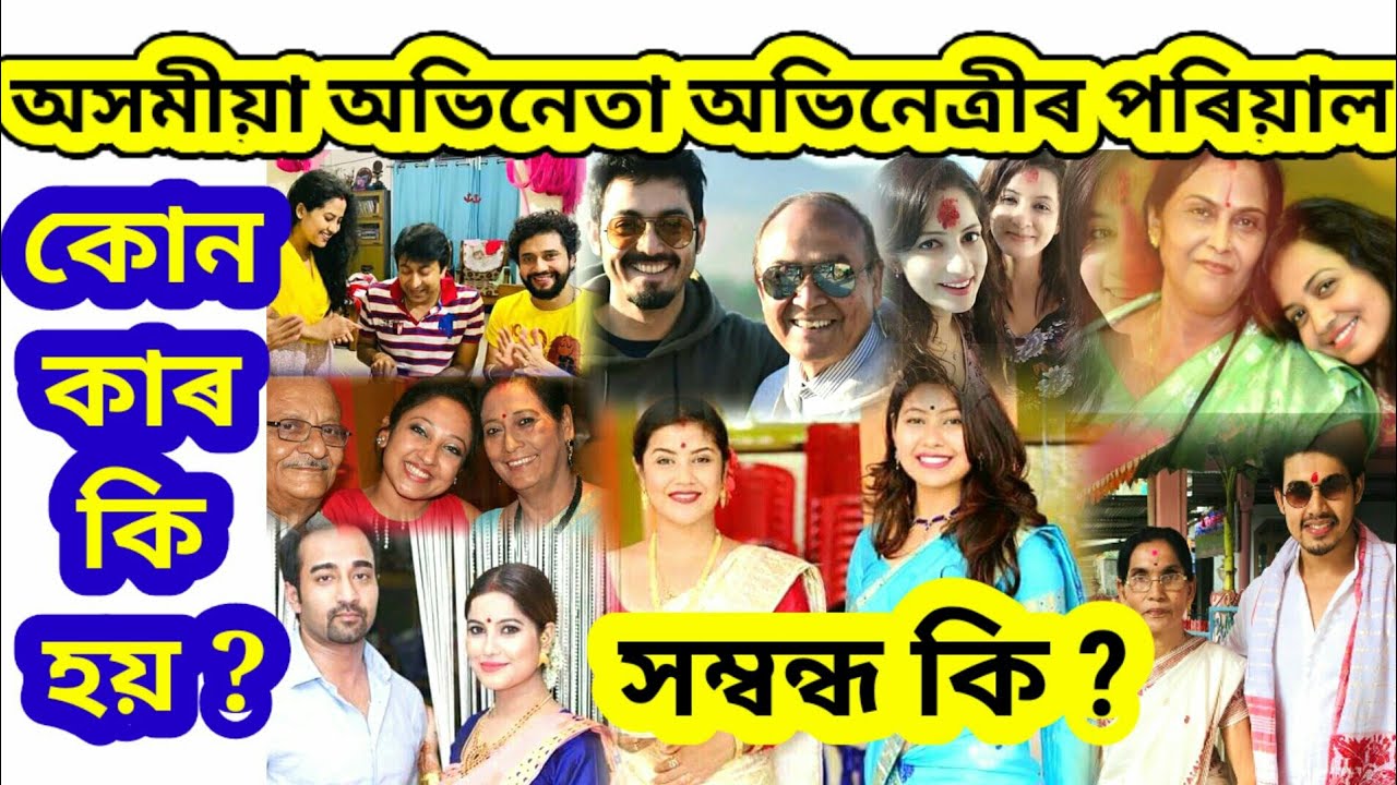 Assamese Actor Actress Family || Husband wife || পৰিয়াল পিতৃমাতৃ বাইভনী কোন কাৰ সম্বন্ধত কি জানো আহক
