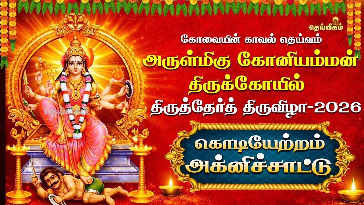 கொடியேற்றம் & அக்னிச்சாட்டு | திருத்தேர்த் திருவிழா 2026 | அருள்மிகு கோனியம்மன் திருக்கோயில்